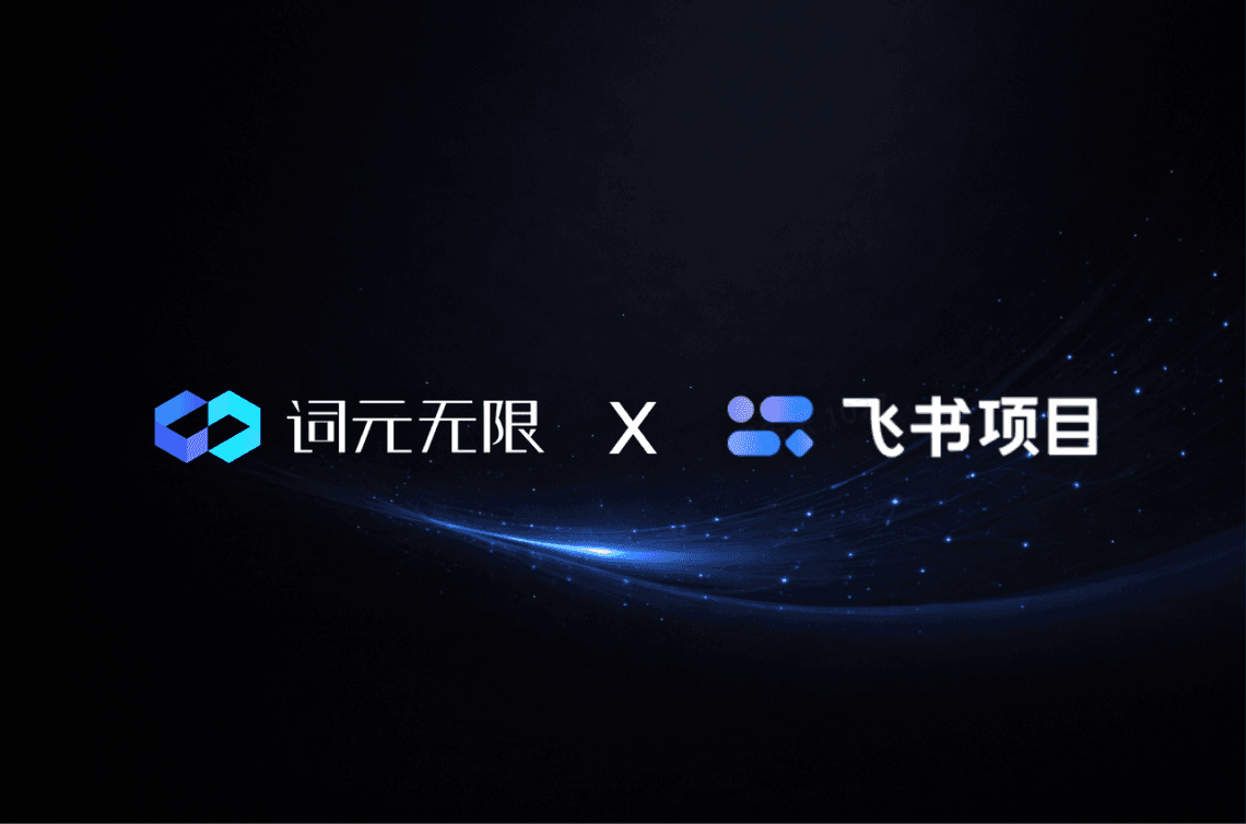 词元无限 x 飞书项目：从项目管理到 AI 原生的智能交付