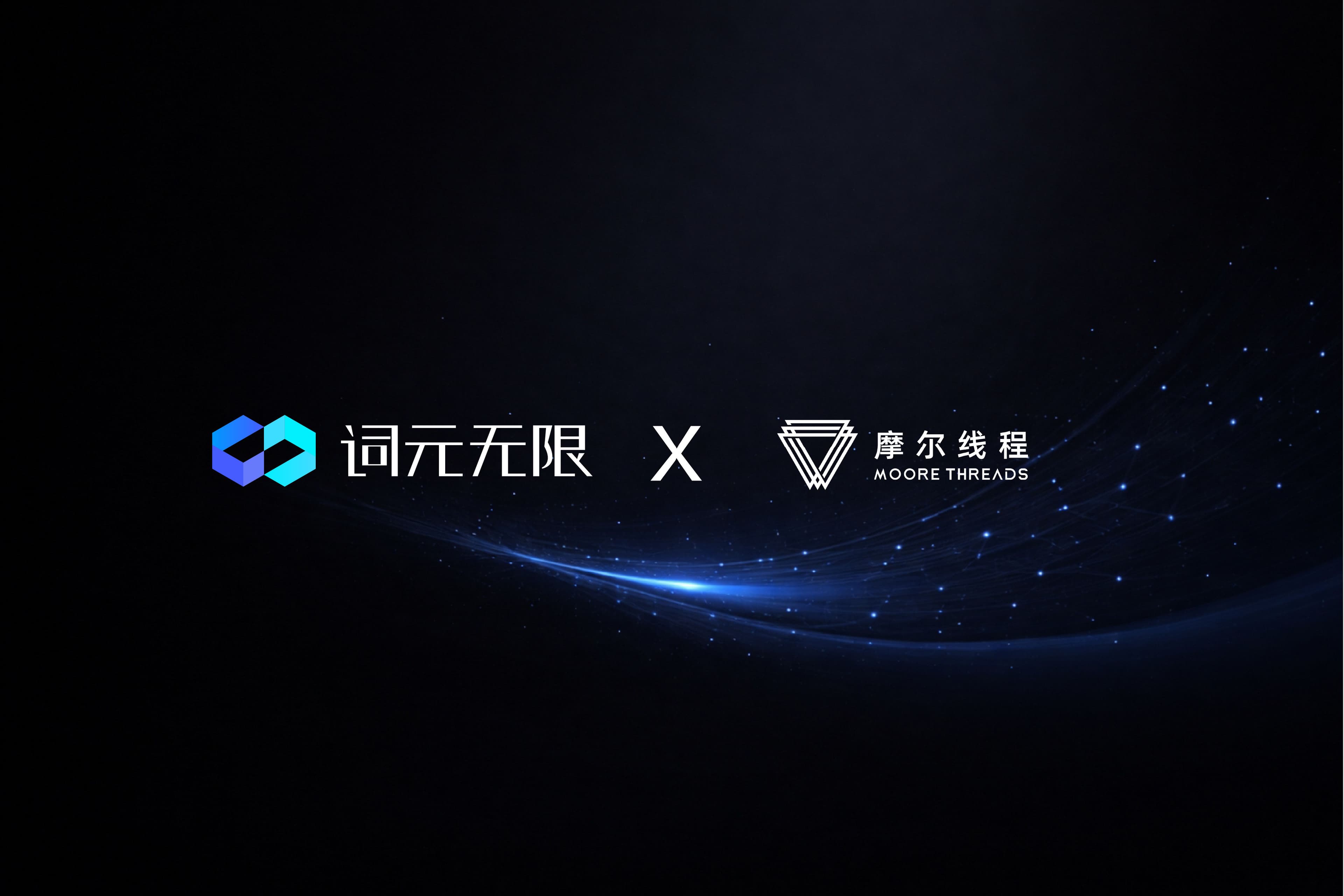 词元无限 x 摩尔线程:编程智能体在 AI PC 上的最佳实践