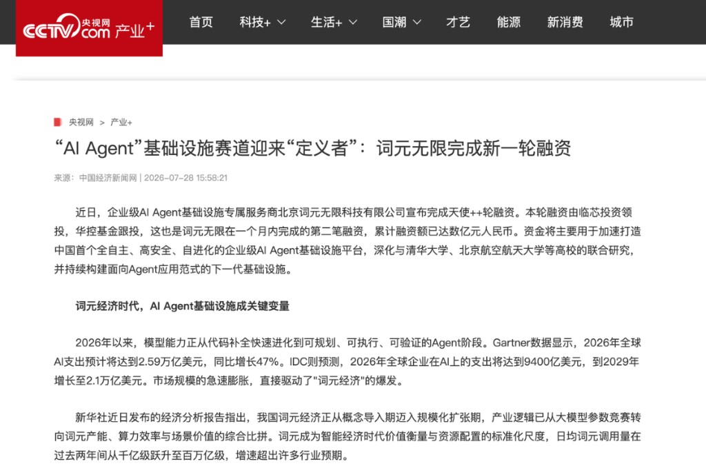央视网｜“AI Agent”基础设施赛道迎来“定义者”：词元无限完成新一轮融资