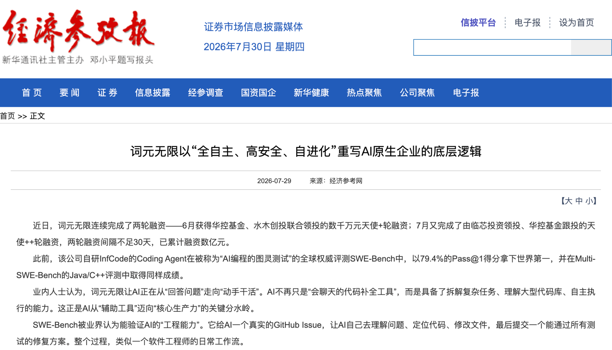经济参考网｜词元无限以“全自主、高安全、自进化”重写AI原生企业的底层逻辑