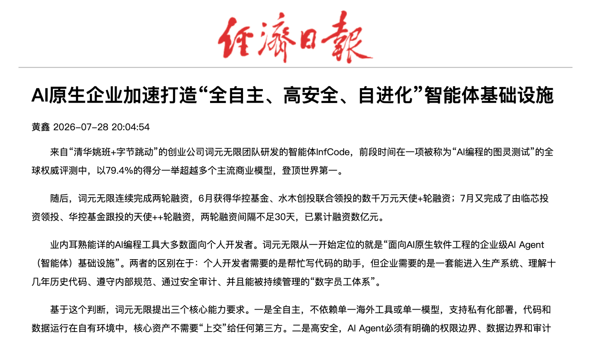 经济日报｜AI原生企业加速打造“全自主、高安全、自进化”智能体基础设施