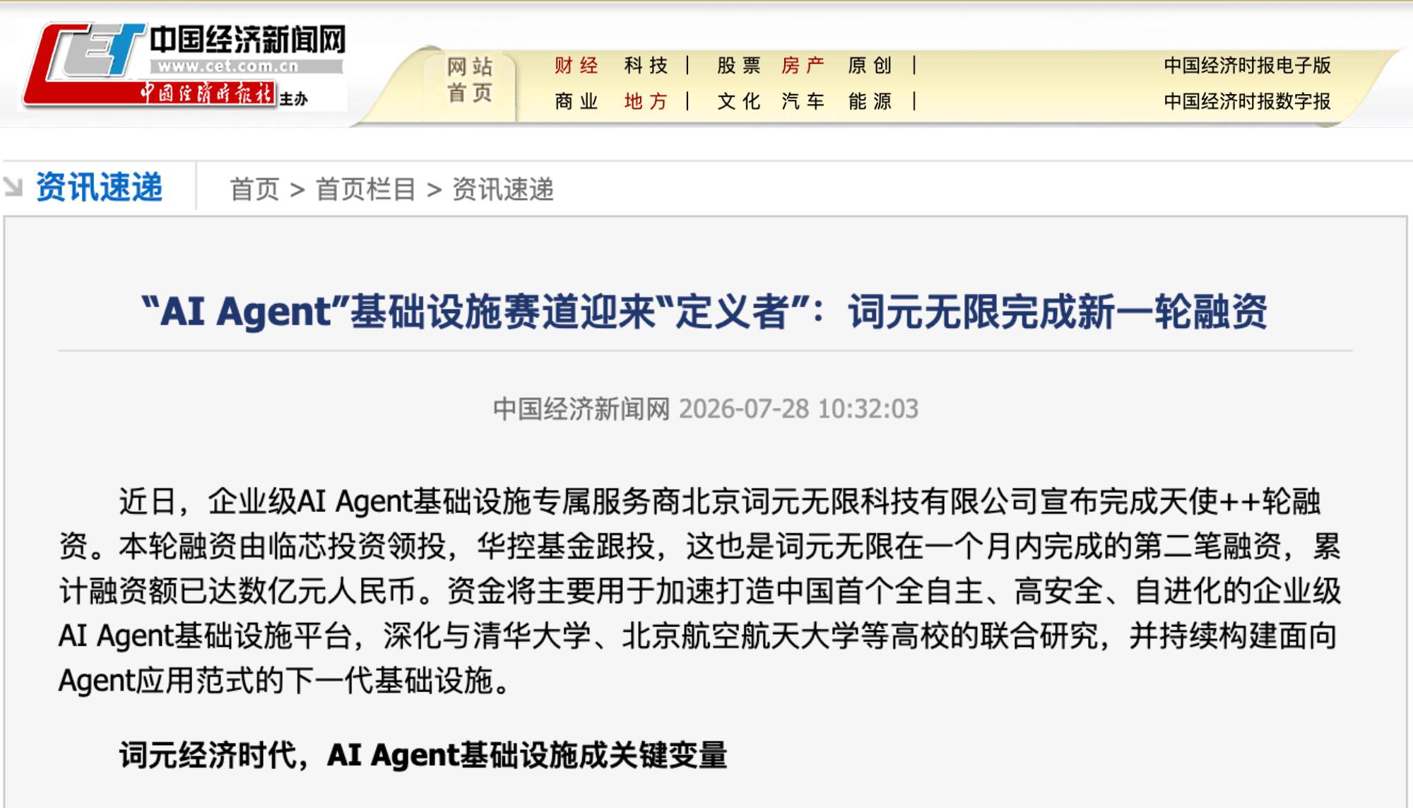 中国经济新闻网｜“AI Agent”基础设施赛道迎来“定义者”：词元无限完成新一轮融资