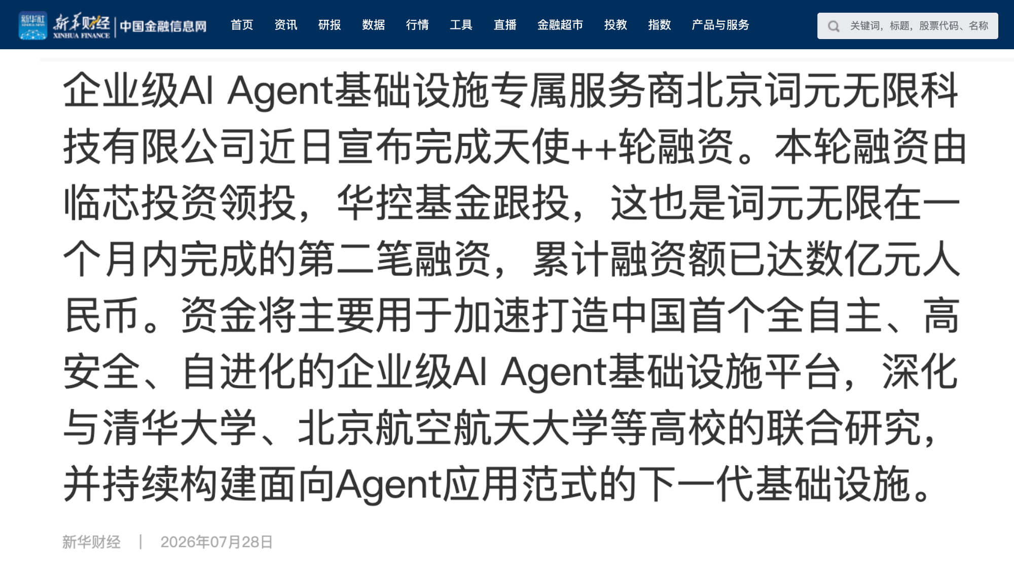 新华财经｜企业级AI Agent基础设施专属服务商北京词元无限科技有限公司近日宣布完成天使++轮融资