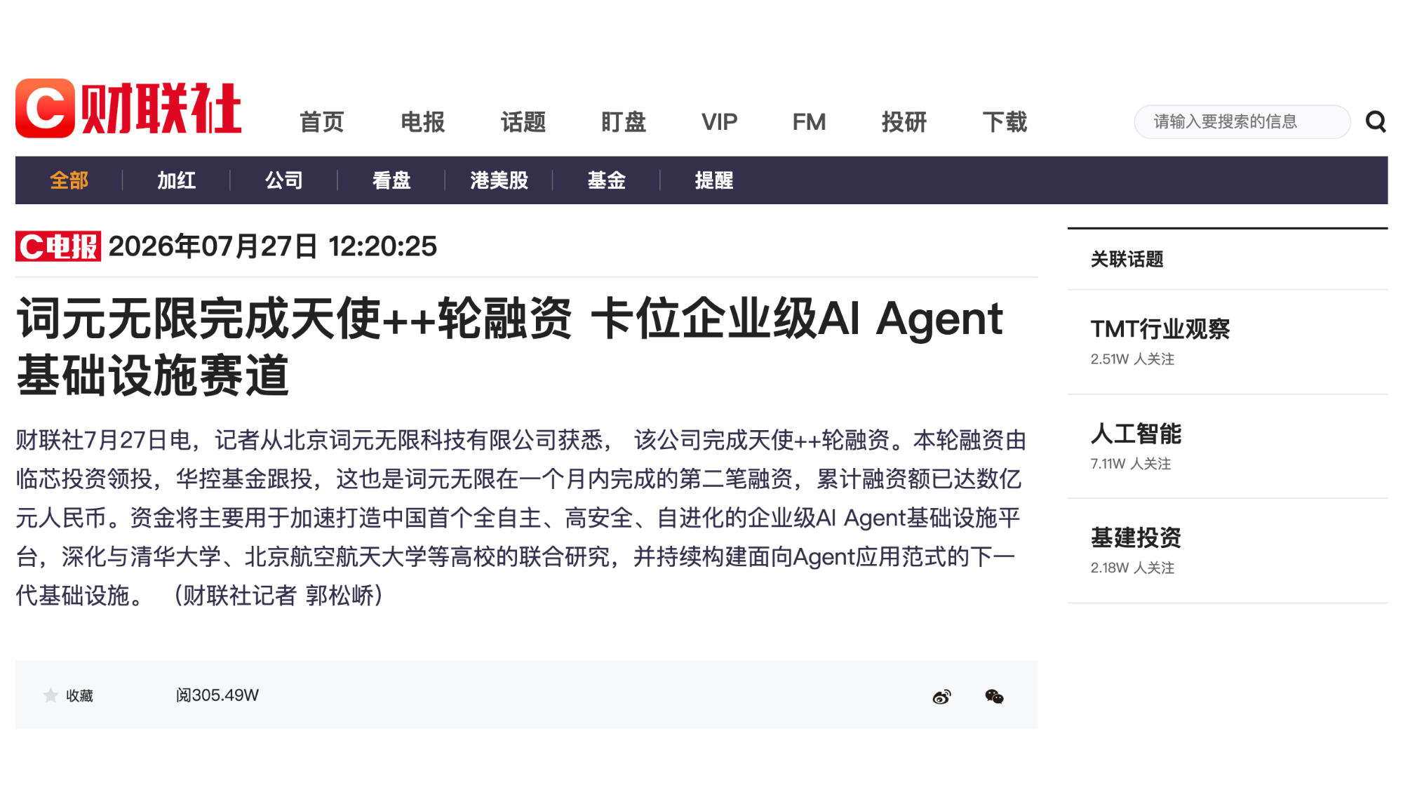 财联社｜词元无限完成天使++轮融资 卡位企业级AI Agent基础设施赛道