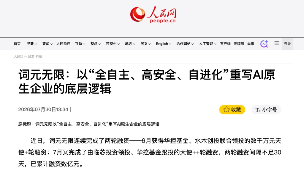 人民网｜词元无限：以“全自主、高安全、自进化”重写AI原生企业的底层逻辑